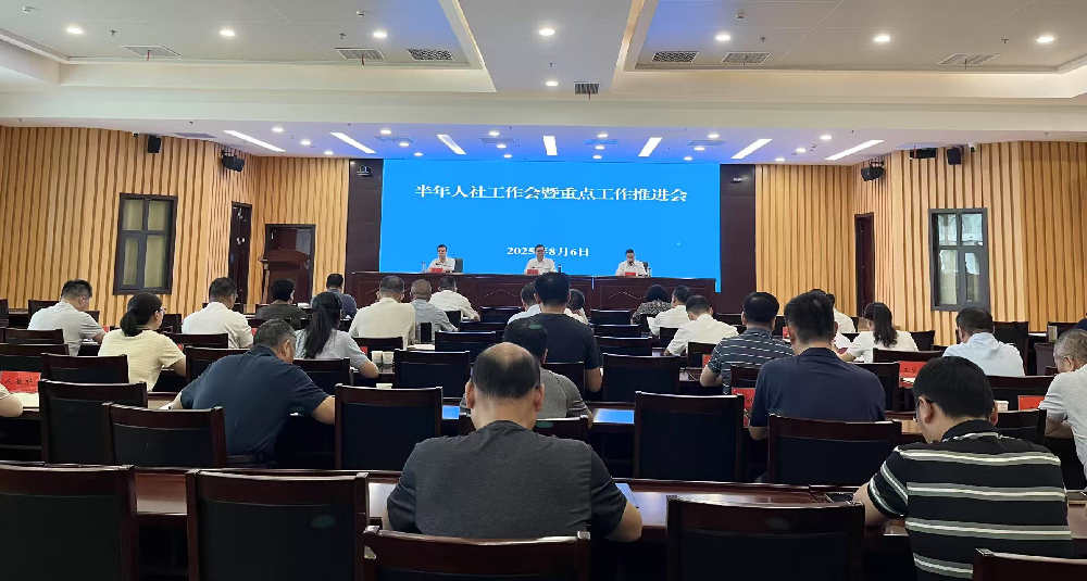 2025年半年人社工作会暨重点工作推进会召开