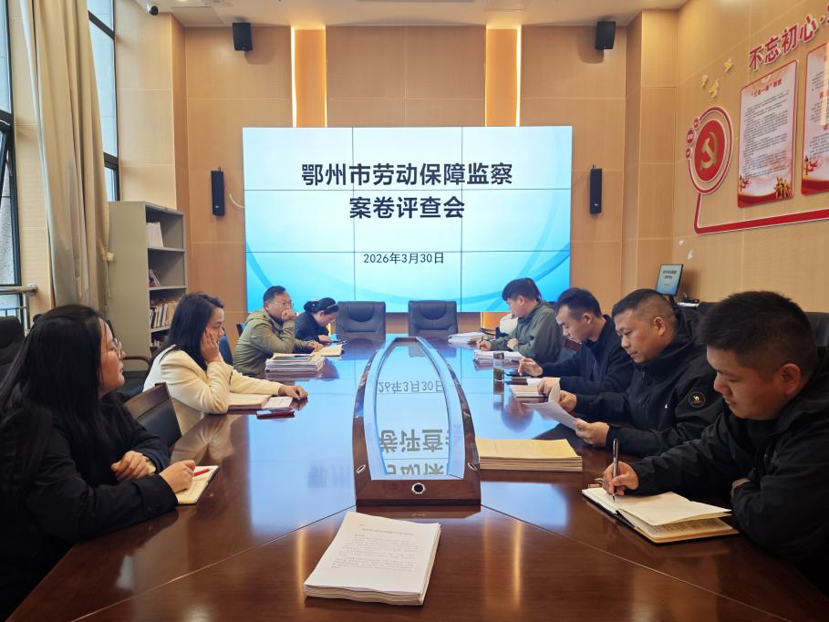 市人社局召开全市劳动保障监察案卷评查会议