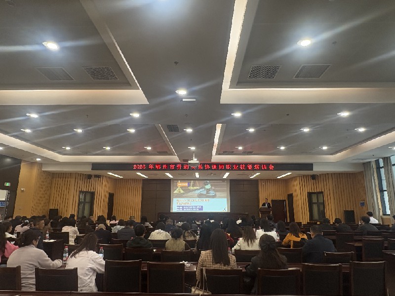 构建和谐劳动关系 筑牢企业用工根基——2026年鄂州市劳动关系协调师职业技能培训会圆满落幕