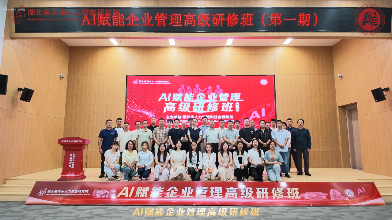 干货满满！鄂州首期AI赋能企业管理高级研修班正式开班！