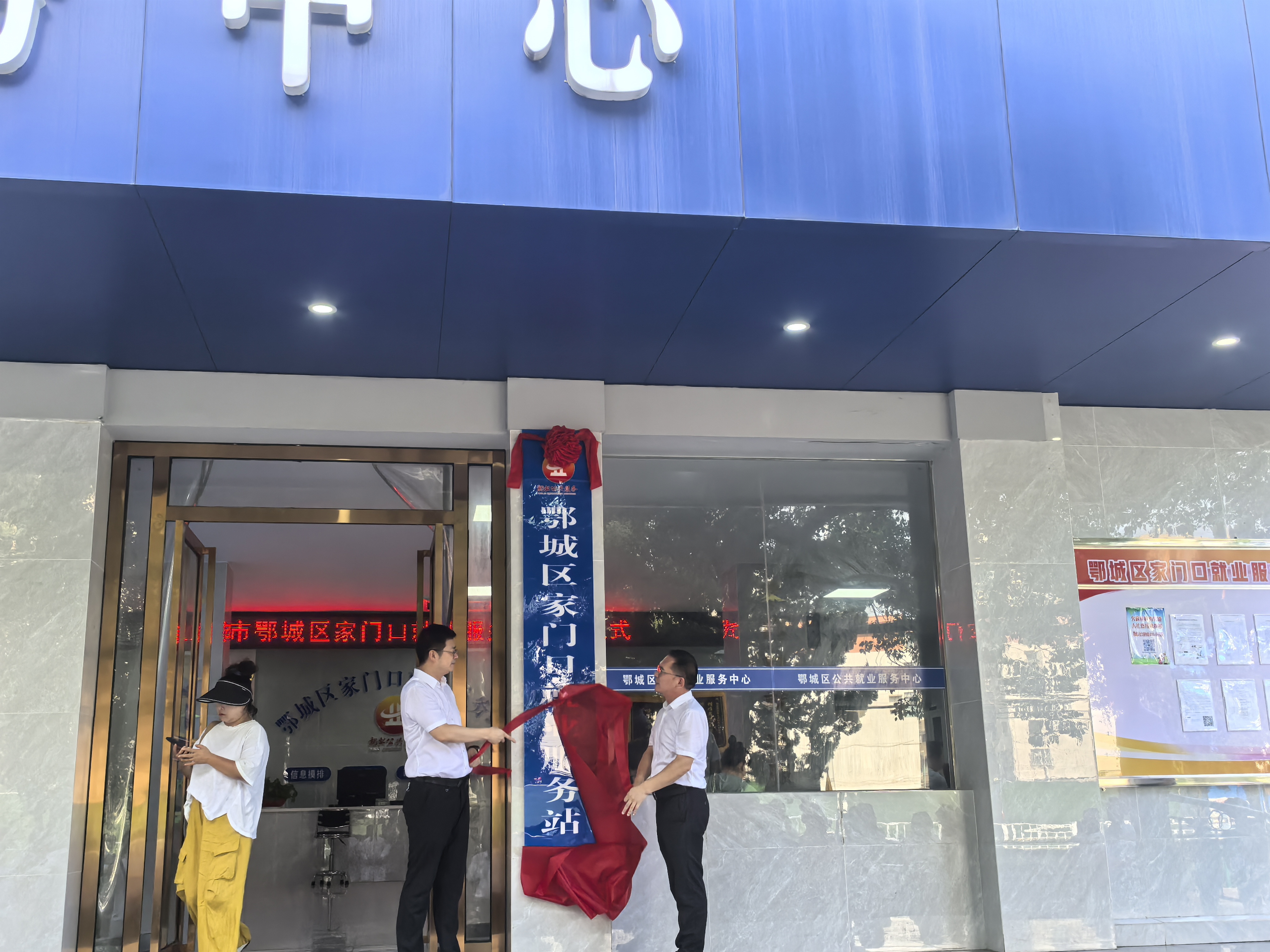 鄂城区首家“家门口”就业服务站揭牌成立